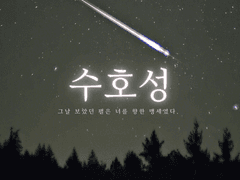 수호성(守護星)