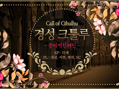 경성 크툴루 1부 ~뜯어 먹힌 여인~