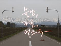 [하루아키] 불량, 가을, 피크닉 中