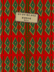 내가 만약 해리 포터로 환생한다면