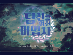 당신을 위한 마법사