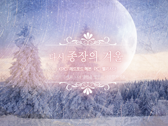 다시, 종장의 겨울