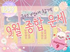 [제너럴리딩/종합운세] 9월 종합 운세