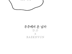 [오백] 우주에서 온 남자