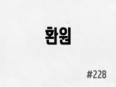 [5부] #228 환원