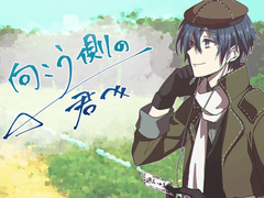 카이토 - 向こう側の君へ 저편의 너에게