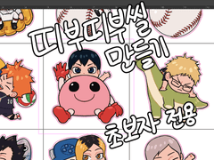 띠부띠부씰 만들기