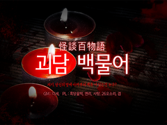 괴담 백물어