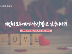 왜인지 모두에게 사랑받고 있습니다.