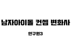 남자아이돌 컨셉 변화사