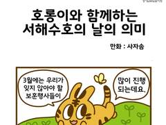 호롱이와 함께하는 서해수호 날의 의미