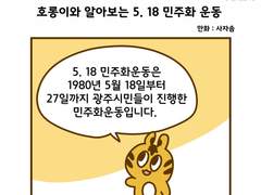 호롱이와 알아보는 5.18 민주화운동