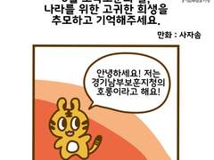 호롱이와 함께하는 6월 호국보훈의 달