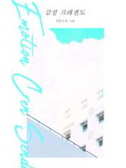 [중혁독자] 감정 크레센도