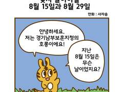 호롱이와 함께하는 잊지 말아야할 8월 15일과 8월 29일