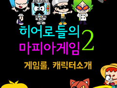 히어로들의 마피아게임 Season.2 - 게임의 룰, 캐릭터 소개