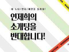 내 KPC의 소개팅을 반대합니다! 리플레이 로그