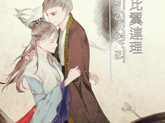 비익연리比翼連理