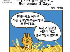 호롱이와 함께하는 Remember 3 Days