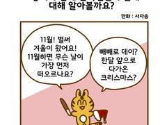 호롱이와 함께 순국선열의 날에 대해 알아볼까요?