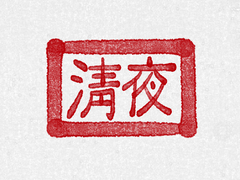 강징 & 희징연성 모음