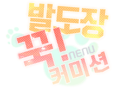 ＊ 발도장 꾹! 커미션