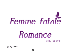 팜파탈 로망스 1화(검열버전)