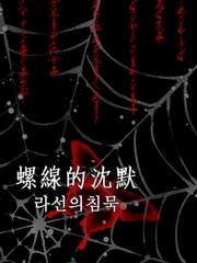 螺線的沈默[라선의침묵]