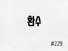 [5부] #229 환수