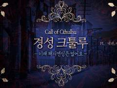경성 크툴루 3부 ~이제, 해피엔딩은 없어요~
