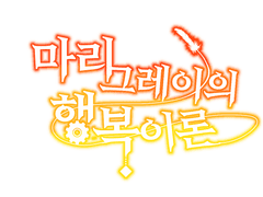 마리 그레이의 행복이론 4화