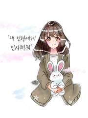 "내 인형에게 인사해줘"