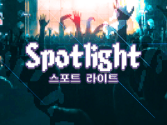 [스포트라이트]