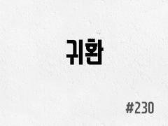 [5부] #230 귀환