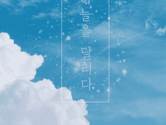 [드레해리/해리드레] 하늘을 달리다 (Running on Air) 完