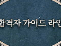 Notice. 합격자 가이드 라인