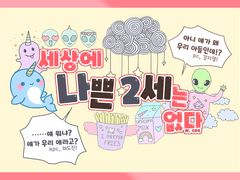 세상에 나쁜 2세는 없다