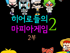 히어로들의 마피아게임 Season.2 - 2부