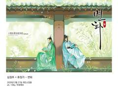 심청추 + 류청가 - 변화 / 심구 + 악청원 - 충동