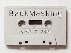 [현제유진] Backmasking 中