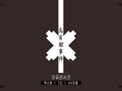 인세인 시나리오 [오유관사건] 세팅 자료 배포