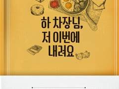 [벨소] 하 차장님, 저 이번에 내려요 기록