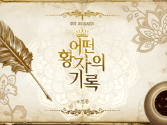 어떤 황자의 기록