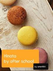 [오이히나]방과후의 히나타군