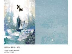류청가 + 류명연 - 아연