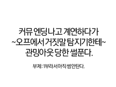 커뮤 엔딩나고 계연하다가 오프에서 거짓말 탐지기한테 관밍아웃 당한 썰푼다.