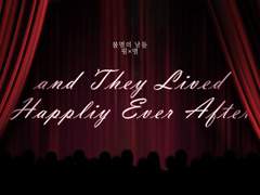 [필멸] 그리고 그들은 모두 행복하게 살았습니다