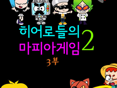 히어로들의 마피아게임 Season.2 - 3부