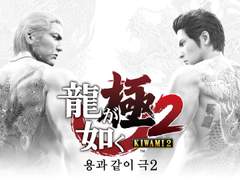 [용과 같이 : 극2 ] 플레이 일지