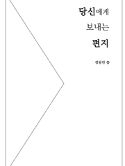 당신에게 보내는 편지